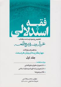 فقه استدلالی تلخیص ونمودار مباحث  حقوق کتاب تحریرالروضه ج1