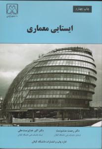 ایستایی معماری