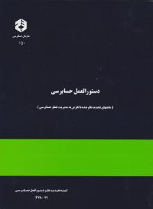 نشریه 150 دستورالعمل های حسابرسی