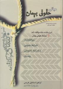 مبانی حقوق پیمان  شرح ماده به مادهموافقت نامه وشرایط عمومی پیمان