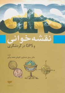نقشه خوانی و GPS درگردشگری