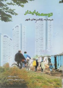 توسعه پایدار در سایه روشن های شهر