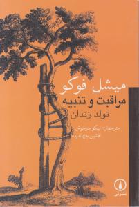 مراقبت و تنبیه تولد زندان 
