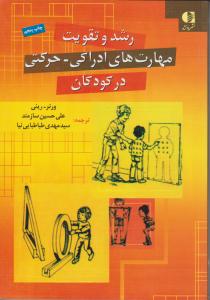 رشد و تقویت مهارتهای ادراکی -حرکتی در کودکان