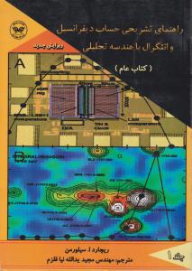 راهنمای تشریحی حساب دیفرانسیل و انتگرال با هندسه تحلیلی 