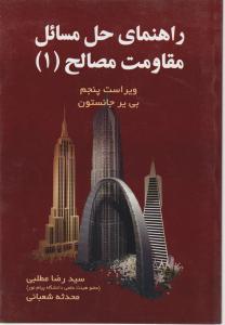 راهنمای حل مسائل مقاومت مصالح  ویرایش پنجم