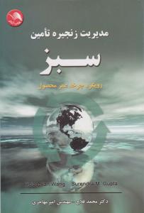 مدیریت زنجیره تامین سبز رویکرد چرخه عمر محصول