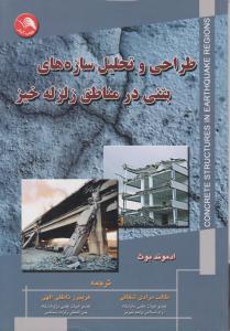 طراحی و تحلیل سازه های بتنی در مناطق زلزله خیز