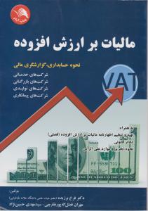 مالیات بر ارزش افزوده نحوه حسابداری گزارشگری مالی