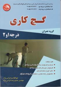 گچ کاری  درجه 1و2    گروه عمران