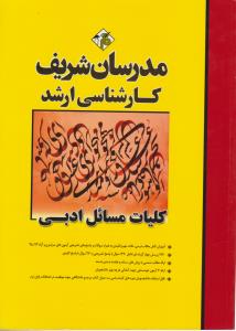 ارشد کلیات مسائل ادبی