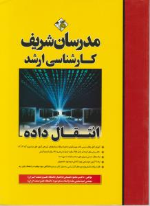 کارشناسی ارشد انتقال داده