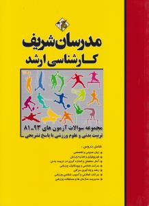 کارشناسی ارشد مجموعه سوالات آزمون های 93-81تربیت بدنی و علوم ورزشی با پاسخ تشریحی