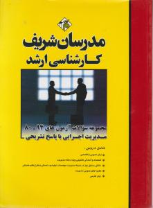 مجموعه سوالات آزمونهای مدیریت اجرایی 80-94 با پاسخ تشریحی