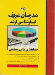 ارشد حسابداری مالی و صنعتی