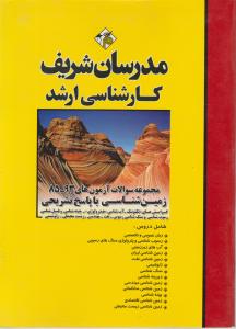 ارشد مجموعه سوالات زمین شناسی 85-93 با پاسخ تشریحی