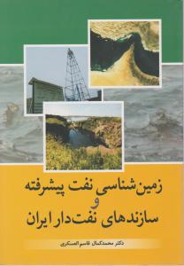 زمین شناسی نفت پیشرفته و سازندهای نفت ایران