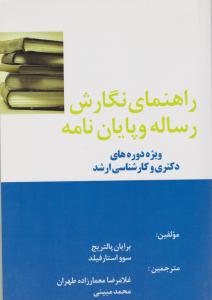 راهنمای نگارش رساله و پایان نامه ویژه دوره های دکتری و کارشناسی ارشد