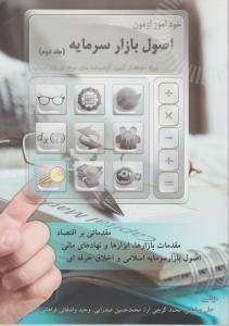 خود آموز آزمون اصول بازار سرمایه 