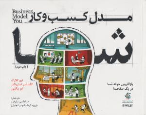 مدل کسب و کار شما 