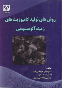 روشهای تولید کامپوزیت های زمینه آلومینیومی
