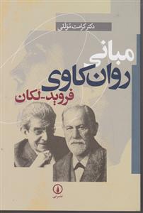 مبانی روان‌کاوی فروید لکان 