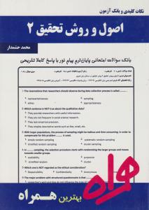تست  اصول و روش تحقیق2     همراه