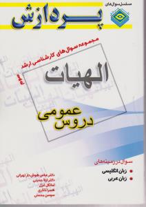 مجموه سوالهای کارشناسی ارشد الهیات دروس عمومی جلد سوم