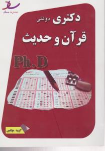 دکتری  دولتی قرآن و حدیث ph0d