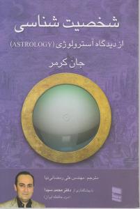 شخصیت شناسی ازدیدگاه آسترولوژی
