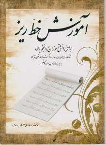 آموزش خط ریز