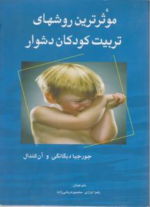 موثرترین روشهای تربیت کودکان دشوار