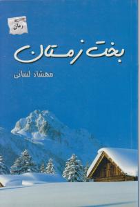 بخت زمستان
