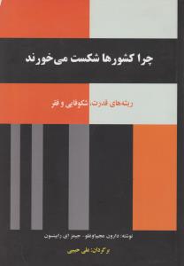 چرا کشورها شکست می خورند    ریشه های قدرت کوفایی وفقر