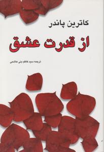 از قدرت عشق