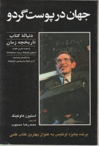 جهان در پوست گردو