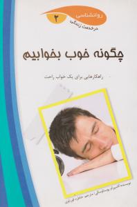 چگونه خوب بخوابیم راهکارهایی برای یک خواب راحت