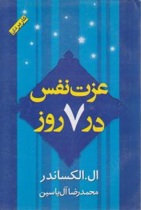 عزت نفس در 7 روز