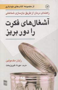 راهنمای درمان ازطریق بازسازی شناختی آشغال های فکرت را دور بریز