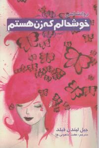 خوشحالم که زن هستم