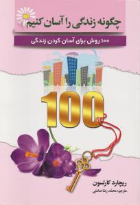 چگونه زندگی را آسان کنیم 100روش برای آسان کردن زندگی