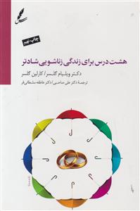هشت درس برای زندگی زناشویی شادمانه تر