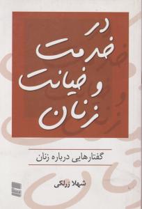 در خدمت و خیانت زنان گفتارهایی درباره زنان