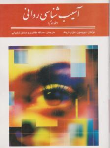 آسیب شناسی روانی 