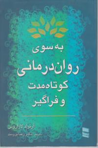 به سوی روان درمانی کوتاه مدت و فراگیر