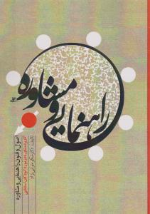 راهنمایی و مشاوره