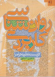 روان شناسی کاربردی