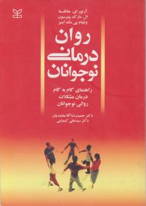 روان درمانی نوجوانان راهنمای گام به گام درمان مشکلات روانی نوجوانان