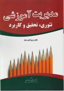 مدیریت آموزشی 