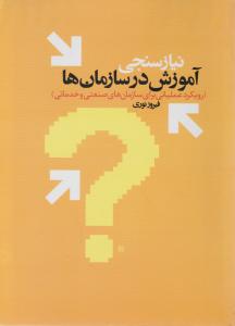 نیازسنجی آموزشی در سازمان ها